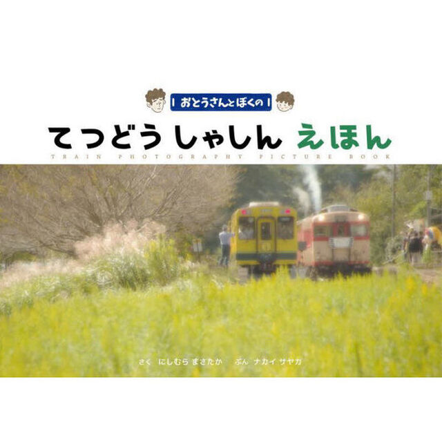 おとうさんとぼくのてつどうしゃしんえほん