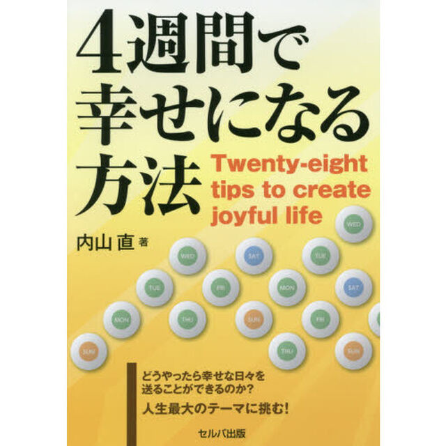 ４週間で幸せになる方法