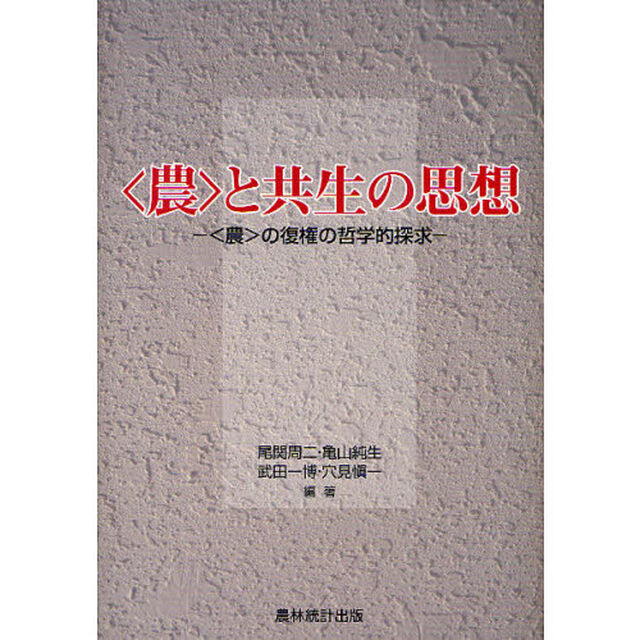 〈農〉と共生の思想　〈農〉の復権の哲学的探求