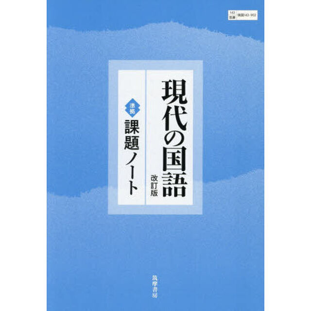 現代の国語改訂版準拠課題ノート