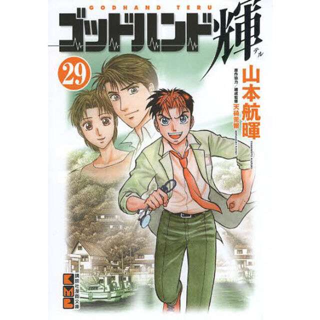 ゴッドハンド輝　２９