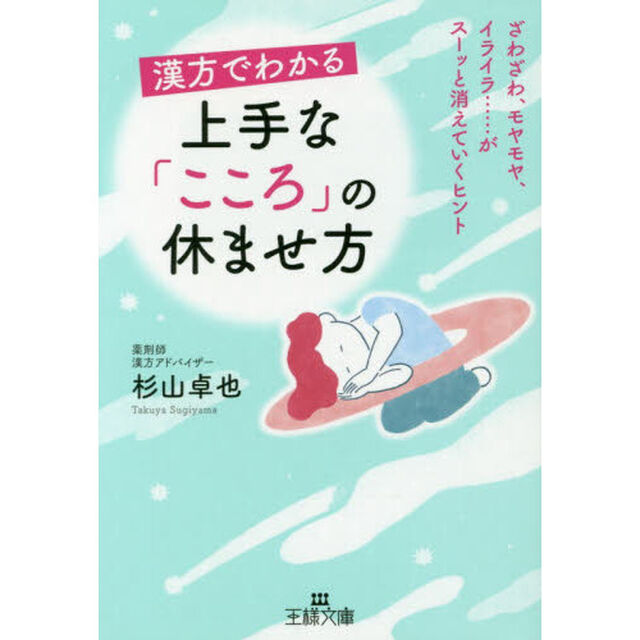 漢方でわかる上手な「こころ」の休ませ方