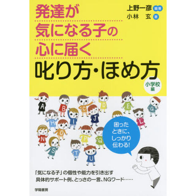 発達が気になる子の心に届く叱り方・ほめ方　小学校編
