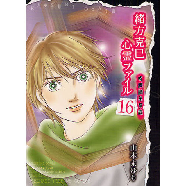 緒方克巳心霊ファイル　１６「呪縛継承奇談」