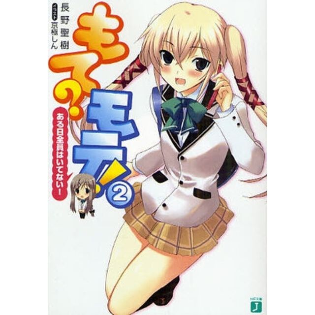 もて？モテ！　２「ある日全員はいてない！」