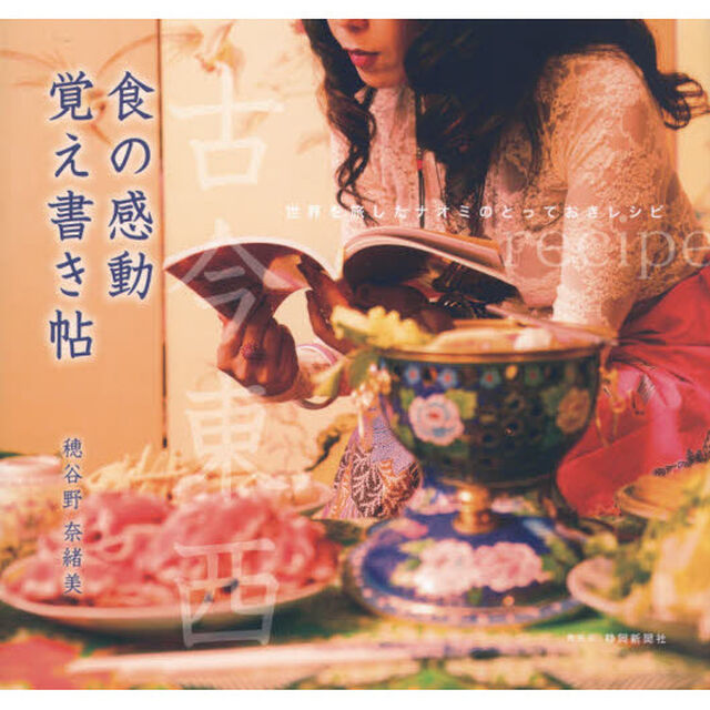 古今東西　食の感動覚え書き帖　世界を旅したナオミのとっておきレシピ
