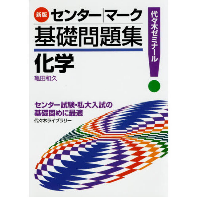化学　代々木ゼミナール「新版」