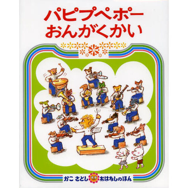 パピプペポーおんがくかい