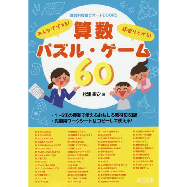 算数パズル・ゲーム６０　みんなでできる！超盛り上がる！