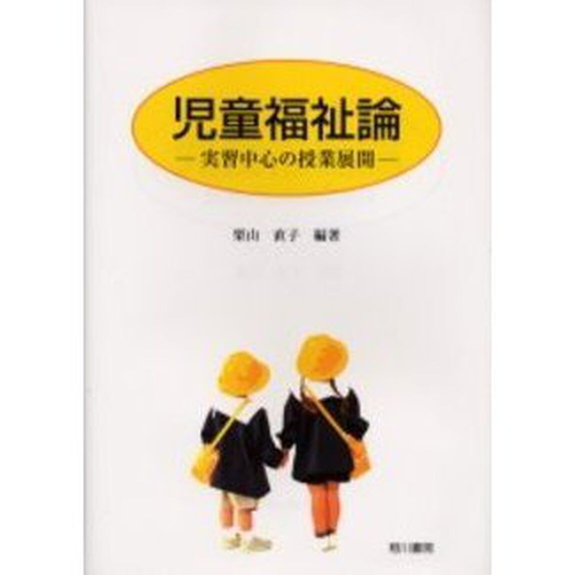 児童福祉論　実習中心の授業展開