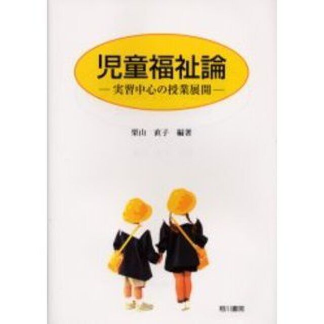 児童福祉論　実習中心の授業展開
