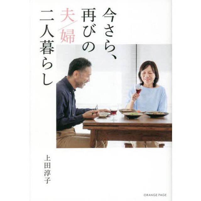 今さら、再びの夫／婦二人暮らし