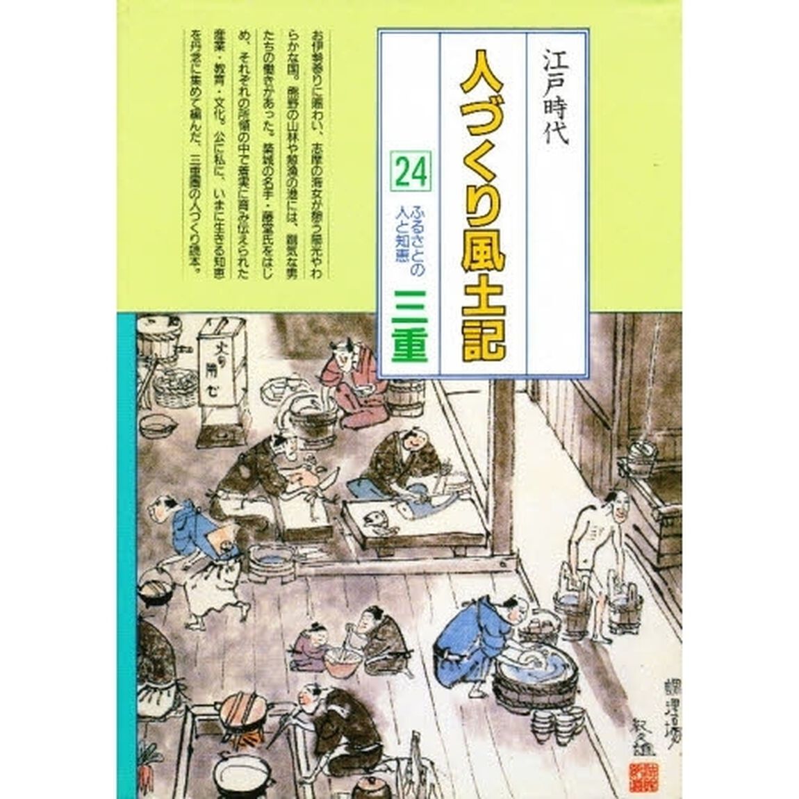 人づくり風土記　全国の伝承江戸時代　２４　聞き書きによる知恵シリーズ「ふるさとの人と知恵　三重」