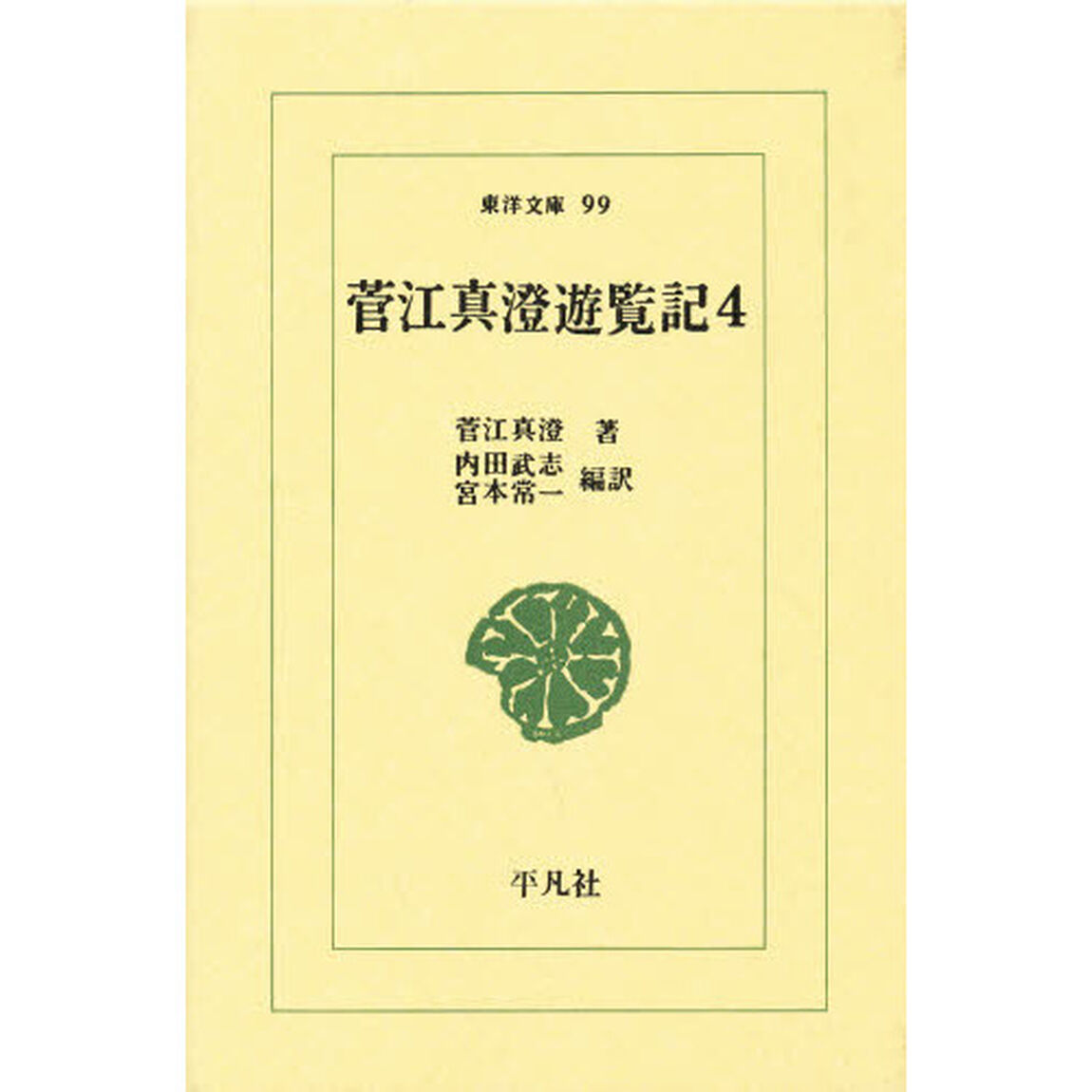 菅江真澄遊覧記　４