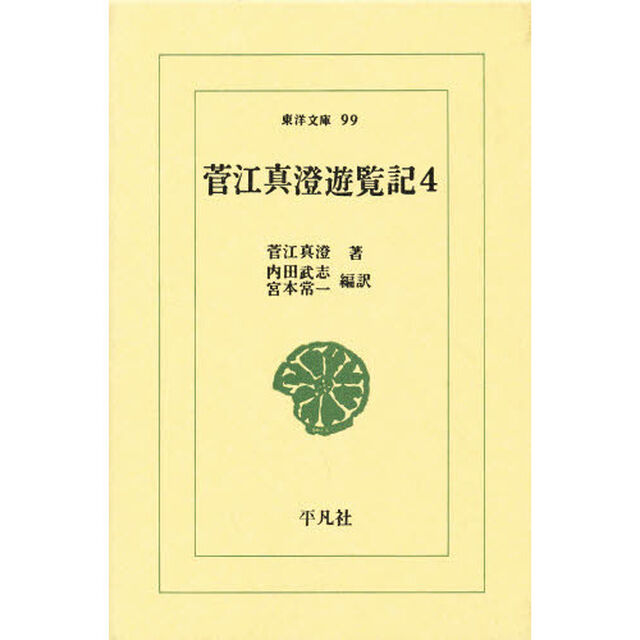 菅江真澄遊覧記　４