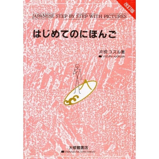 はじめてのにほんご　Ｊａｐａｎｅｓｅ　ｓｔｅｐ　ｂｙ　ｓｔｅｐ　ｗｉｔｈ　ｐｉｃｔｕｒｅｓ「改訂版」