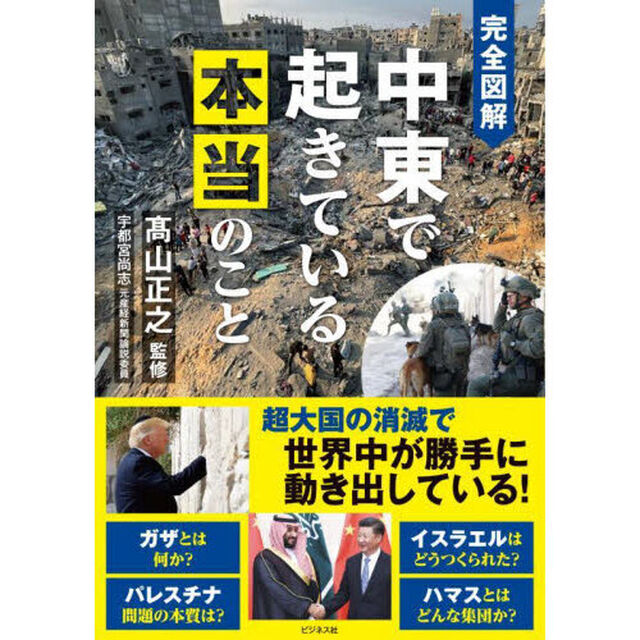 完全図解中東で起きている本当のこと