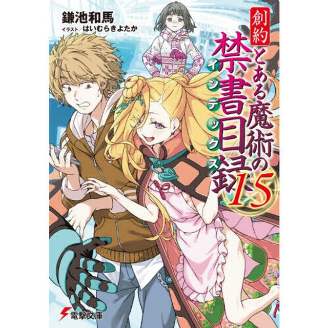 創約とある魔術の禁書目録 15