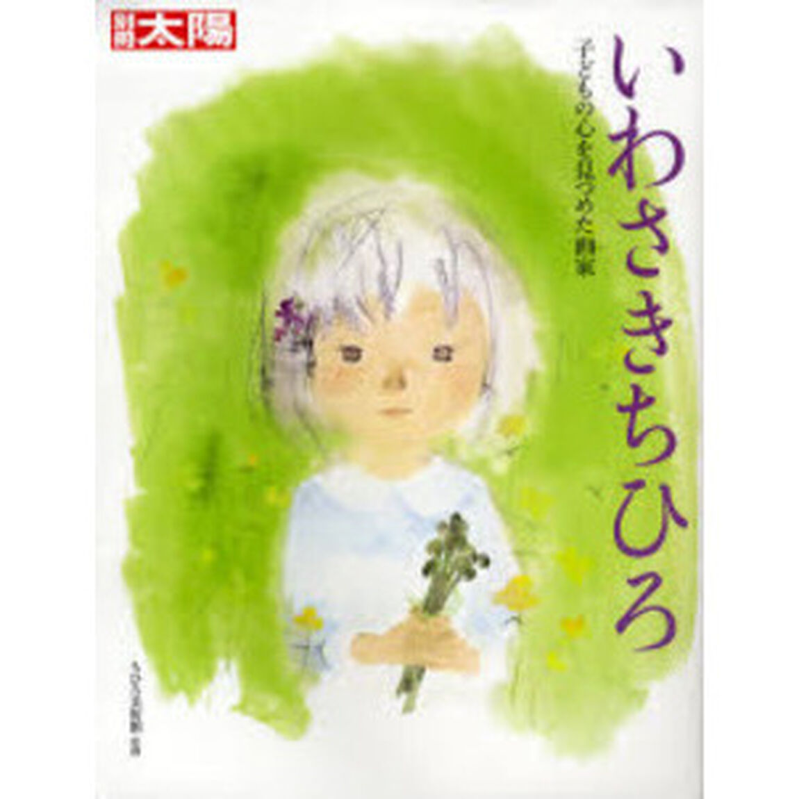 いわさきちひろ　子どもの心を見つめた画家