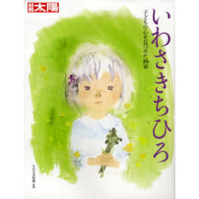 いわさきちひろ　子どもの心を見つめた画家