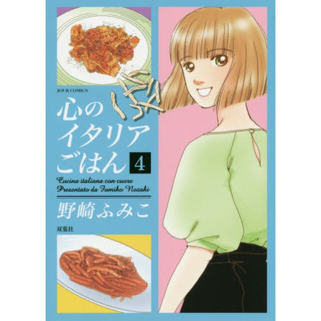 心のイタリアごはん　４