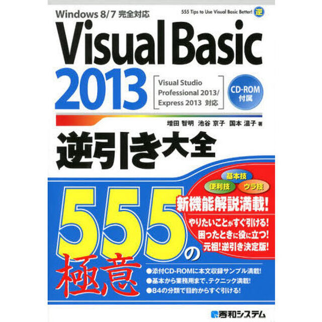 Ｖｉｓｕａｌ　Ｂａｓｉｃ　２０１３逆引き大全５５５の極意