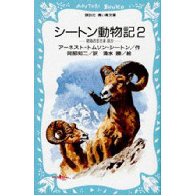 シートン動物記　２「岩地の王さまほか」