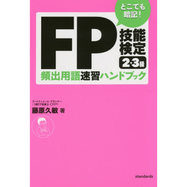 ＦＰ技能検定２・３級頻出用語速習ハンドブック　どこでも暗記！
