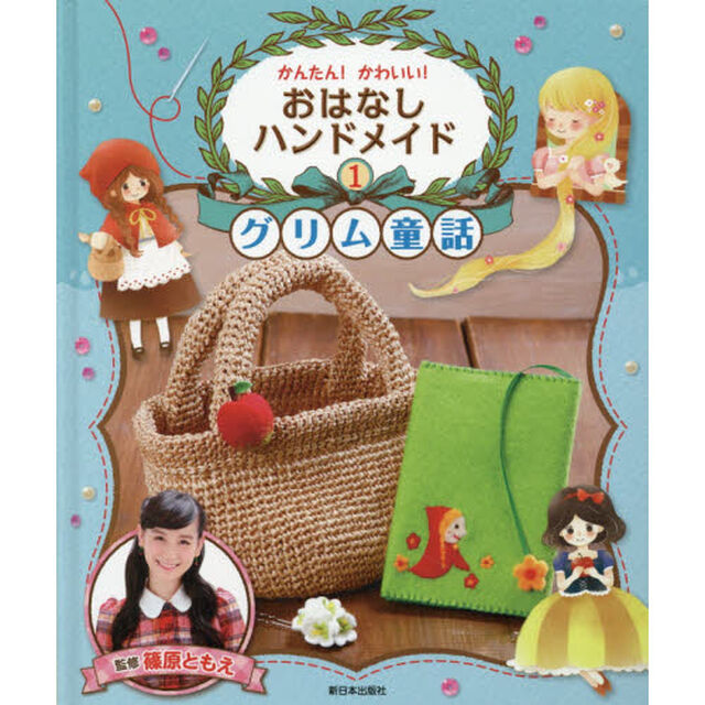 かんたん！かわいい！おはなしハンドメイド　１「グリム童話」