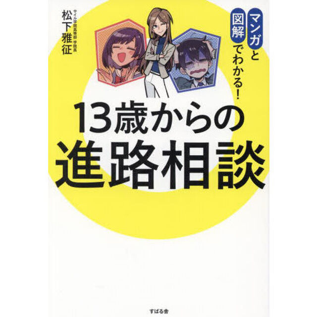 １３歳からの進路相談　マンガと図解でわかる！