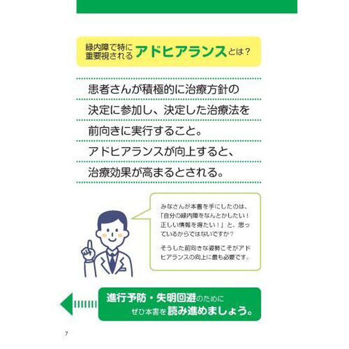 緑内障眼科医の私が患者ならこう対処！名医が教える最新１分習慣大全
