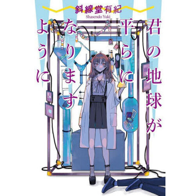 君の地球が平らになりますように