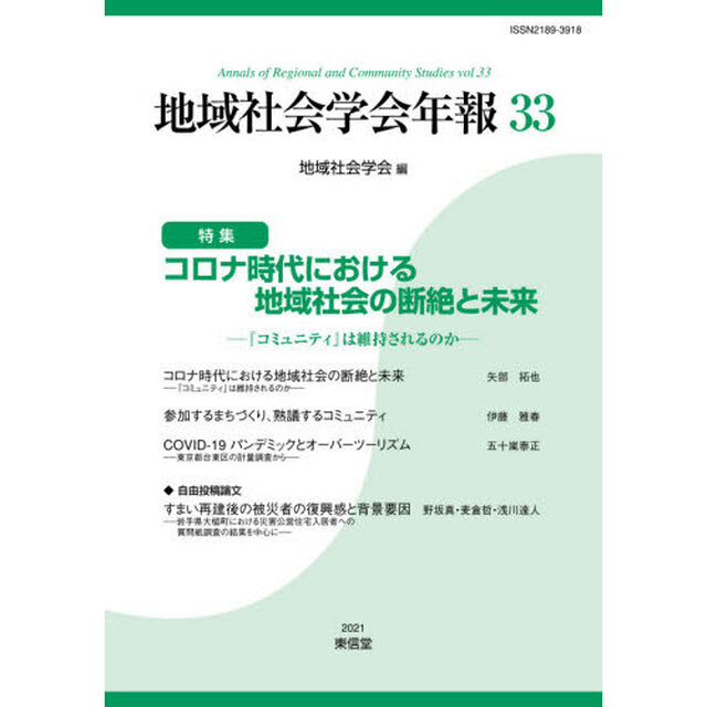 地域社会学会年報　３３「コロナ時代における地域社会の断絶と未来　『コミュニティ』は維持されるのか」