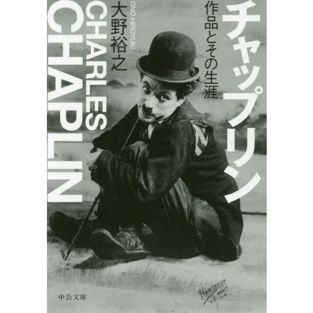 チャップリン　作品とその生涯