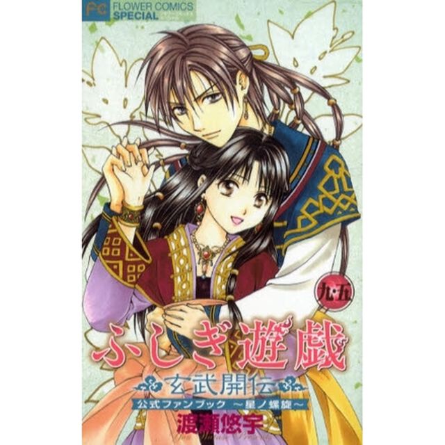 ふしぎ遊戯　玄武開伝　９．５　公式ファン