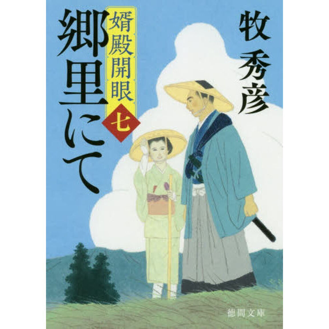 郷里にて　婿殿開眼　７