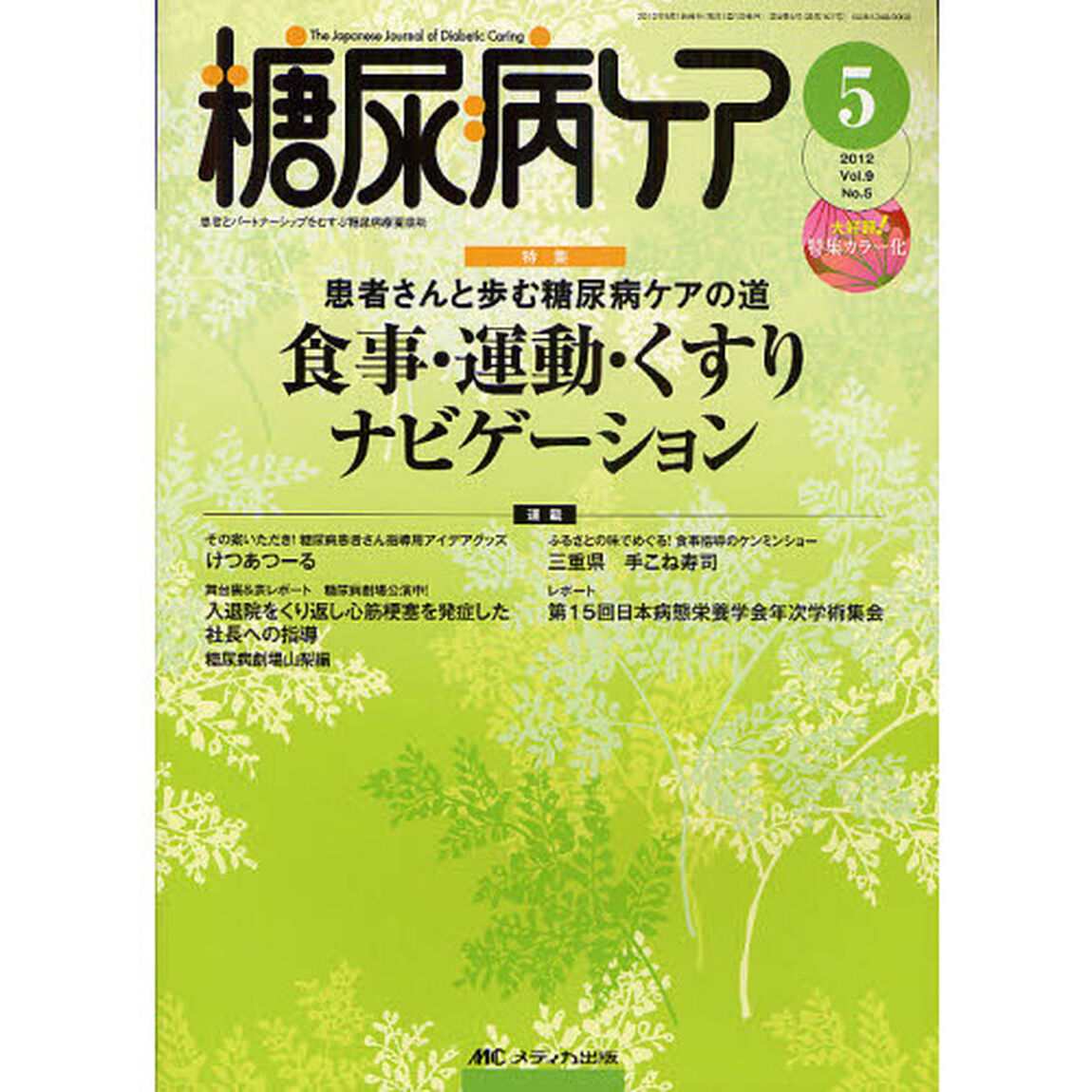 糖尿病ケア　患者とパートナーシップをむすぶ糖尿病療養援助　Ｖｏｌ．９Ｎｏ．５（２０１２－５）「患者さんと歩む糖尿病ケアの道　食事・運動・くすりナビゲーション」