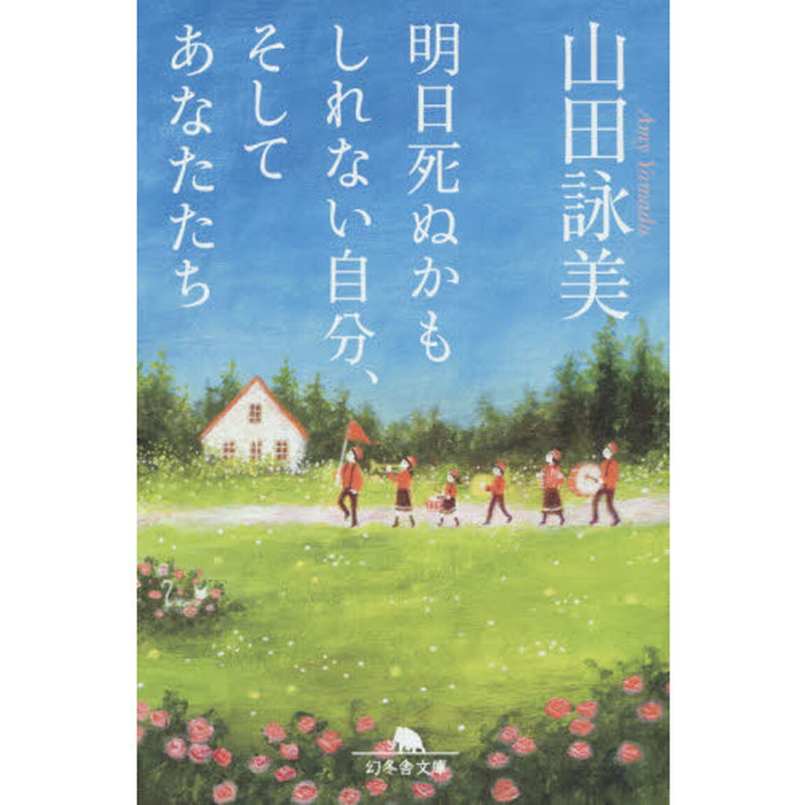 明日死ぬかもしれない自分、そしてあなたたち
