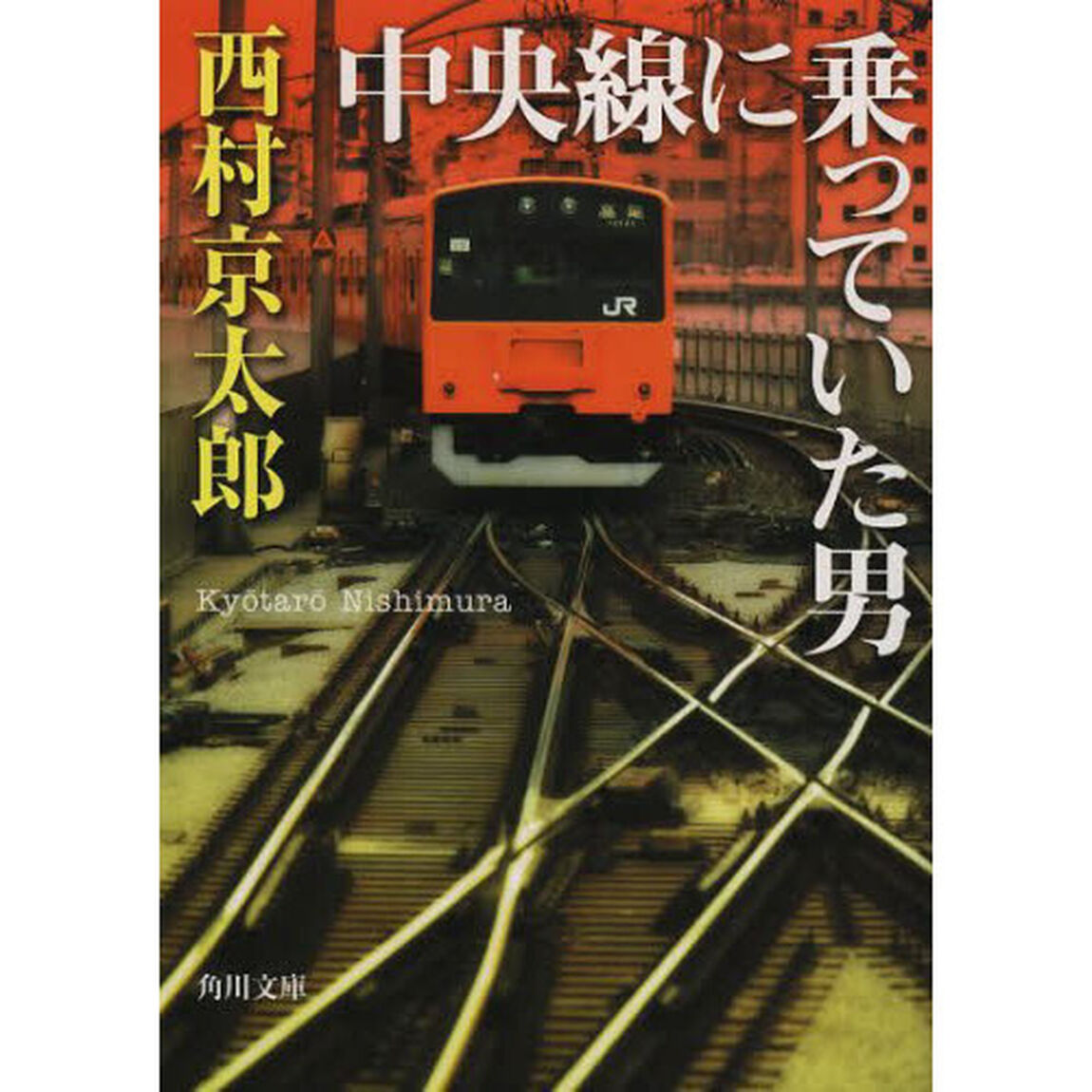 中央線に乗っていた男