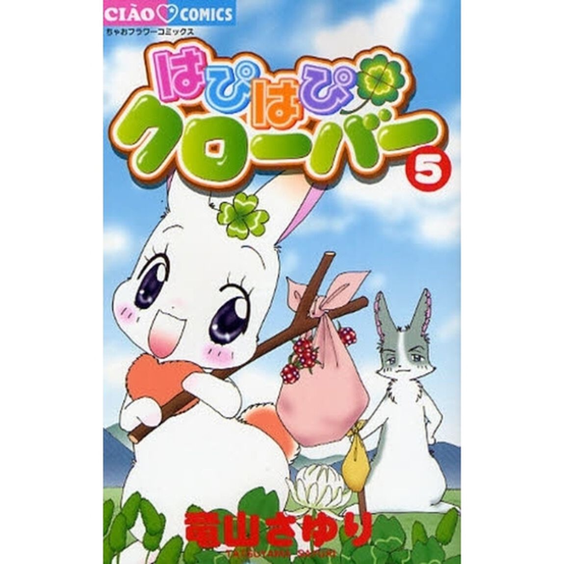 はぴはぴクローバー　　　５
