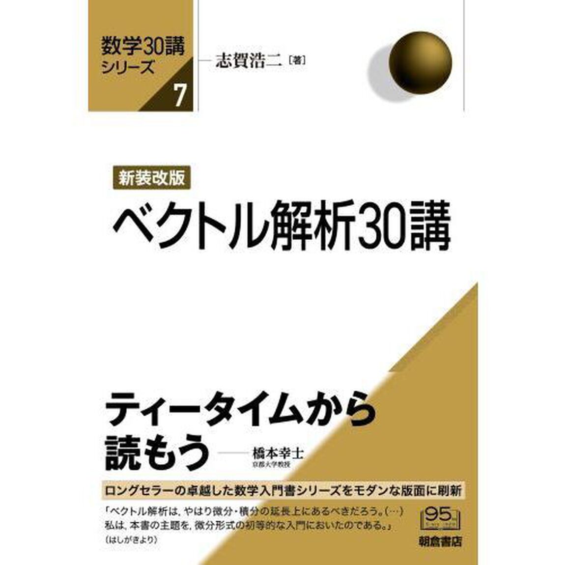 ベクトル解析３０講「新装改版」