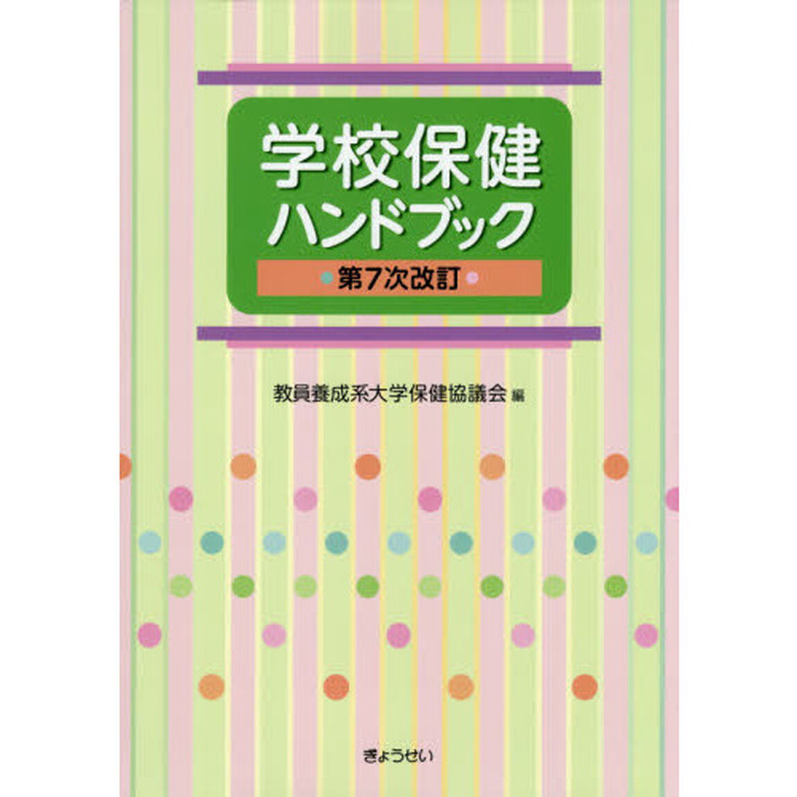 学校保健ハンドブック「第７次改訂」