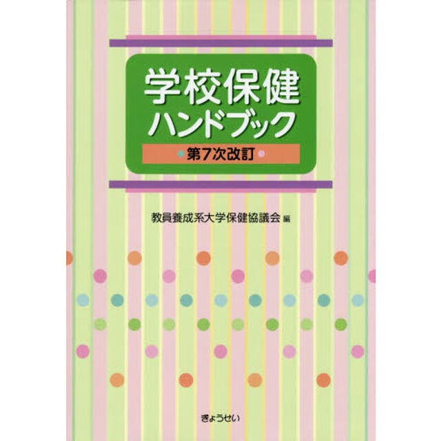 学校保健ハンドブック「第７次改訂」