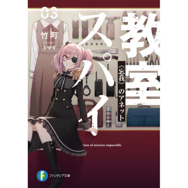 スパイ教室 03 《忘我》のアネット (ファンタジア文庫)「《忘我》のアネット」