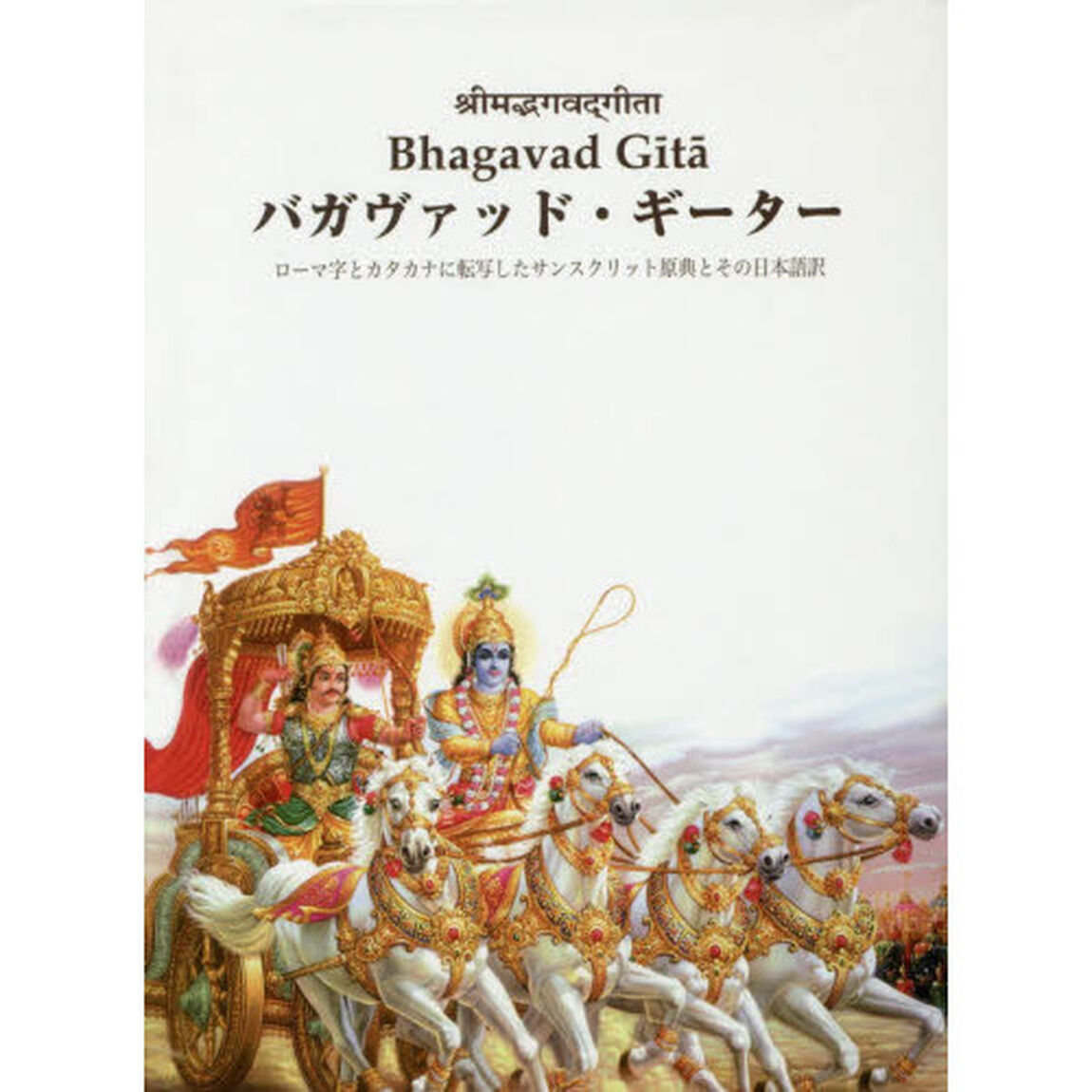 バガヴァッド・ギーター　ローマ字とカタカナに転写したサンスクリット原典とその日本語訳