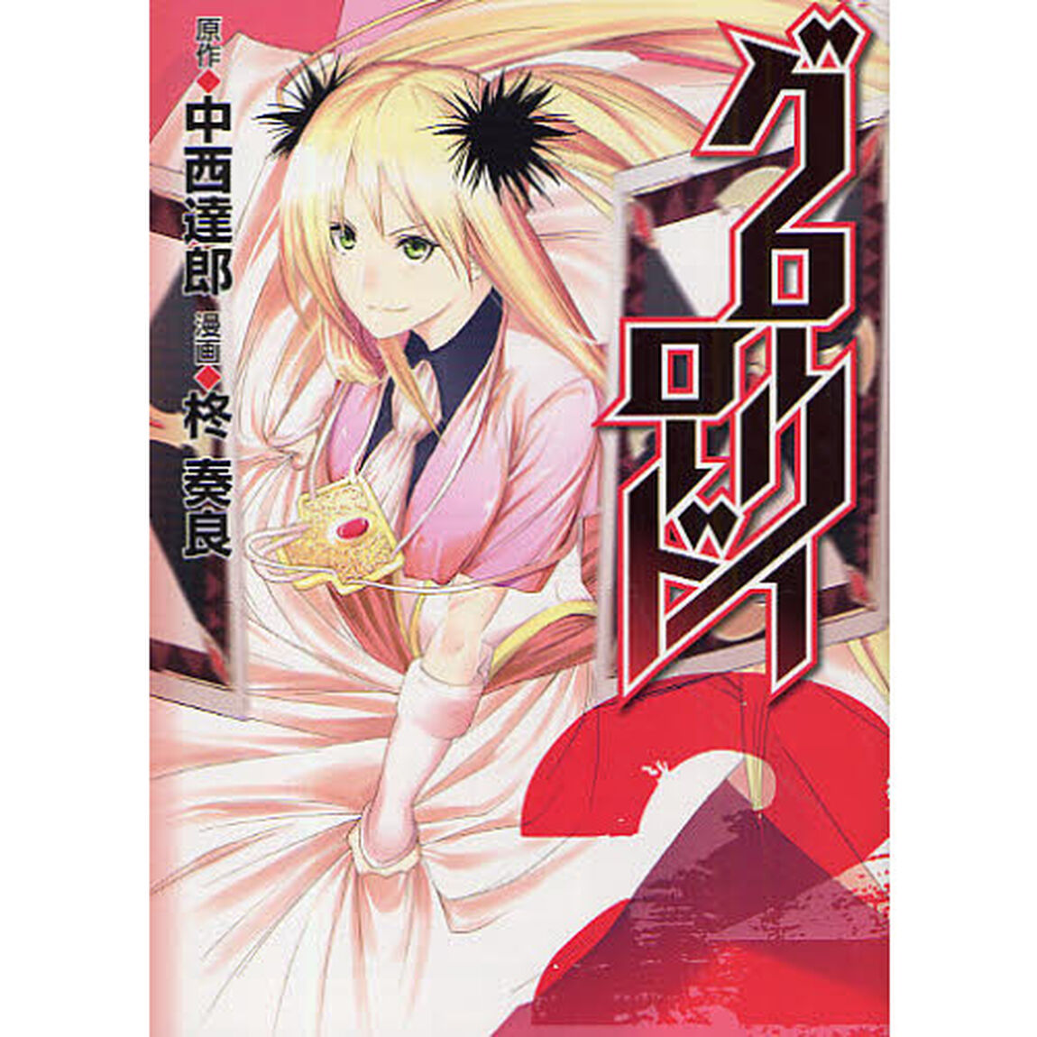 グローリーロード　　　２