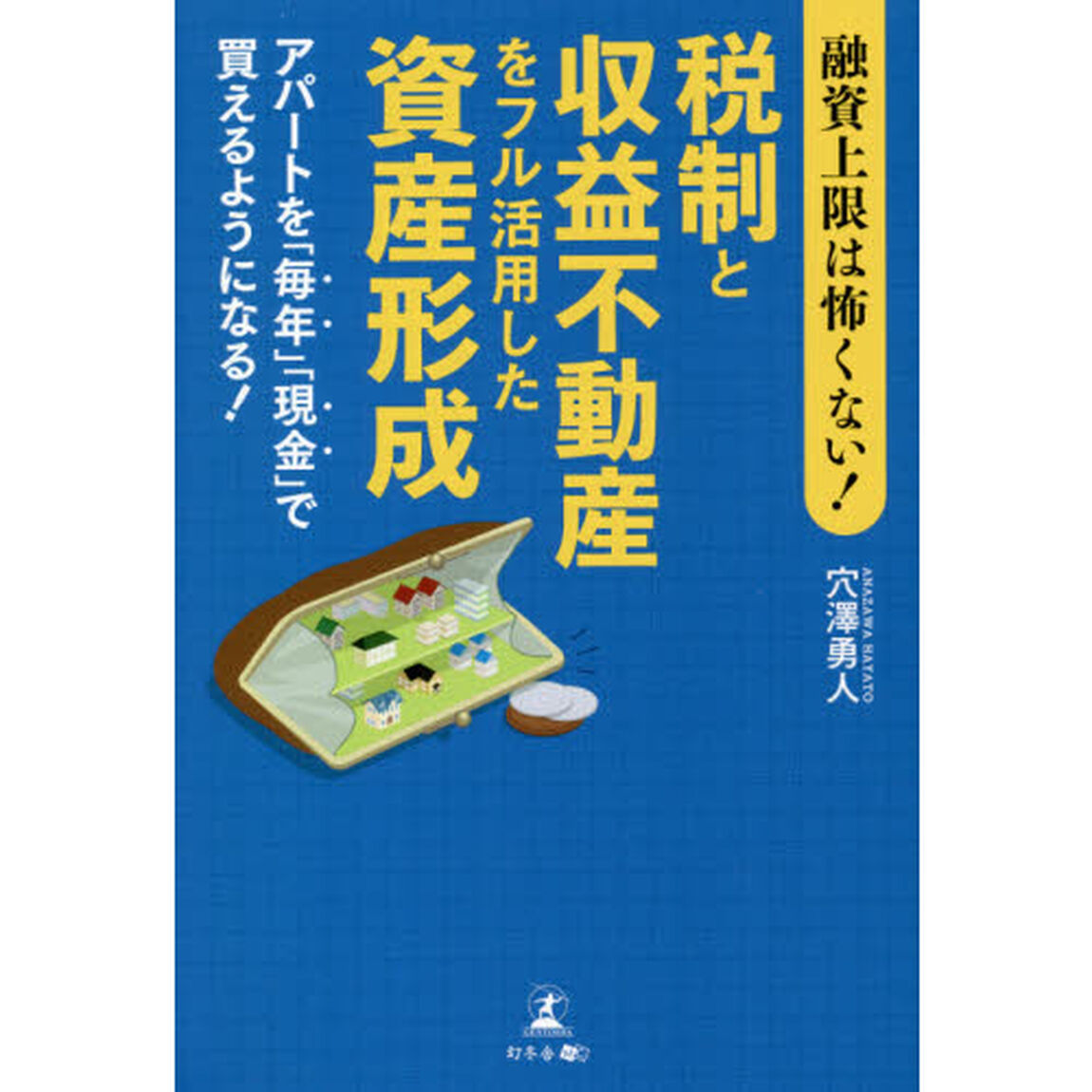 融資上限は怖くない！税制と収益不動産をフル活用した資産形成　アパートを「毎年」「現金」で買えるようになる！