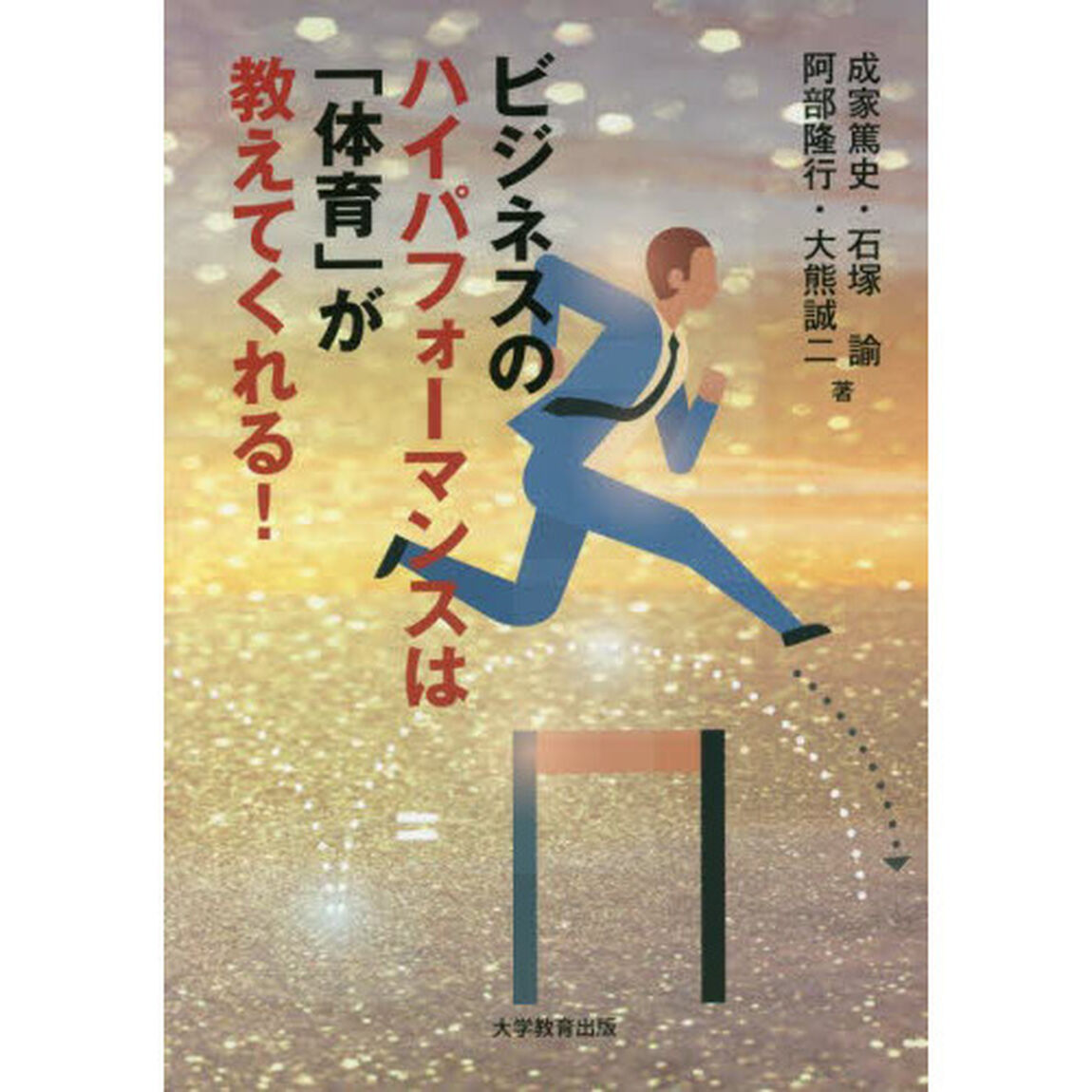 ビジネスのハイパフォーマンスは「体育」が教えてくれる！
