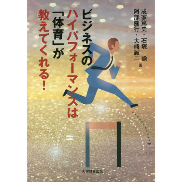 ビジネスのハイパフォーマンスは「体育」が教えてくれる！
