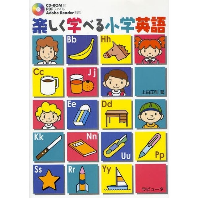 楽しく学べる小学英語